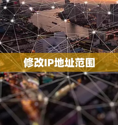 修改IP地址范围