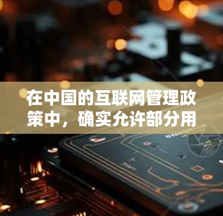 在中国的互联网管理政策中,确实允许部分用户使用VPN服务。中国的互联网管理遵循国家相关法律法规,包括中华人民共和国网络安全法等,这些法律旨在规范互联网的使用,保护国家安全和社会稳定