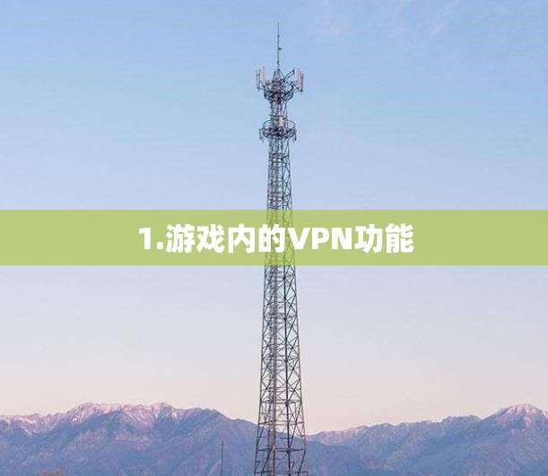 1.游戏内的VPN功能