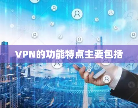 VPN的功能特点主要包括