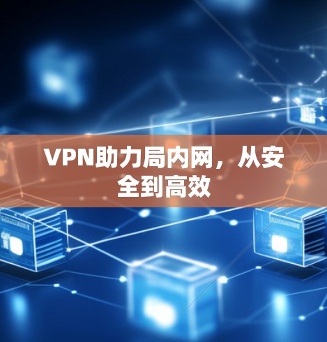 VPN助力局内网,从安全到高效