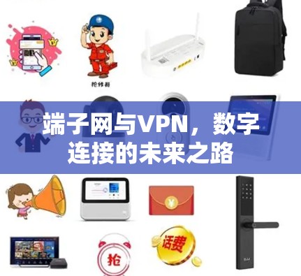 端子网与VPN，数字连接的未来之路
