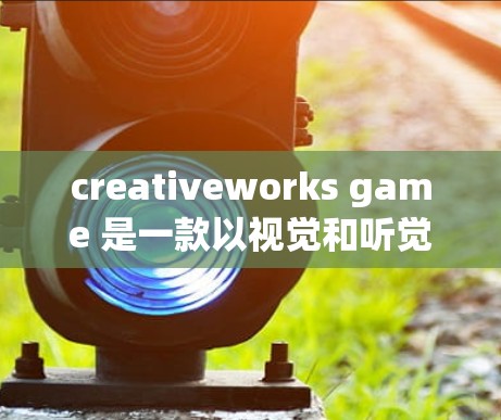 creativeworks game 是一款以视觉和听觉为主打的多人角色扮演游戏，由创联游戏公司开发。它注重画面、音乐和剧情的结合，提供了丰富的角色和装备选项，适合喜欢视觉和听觉享受的玩家