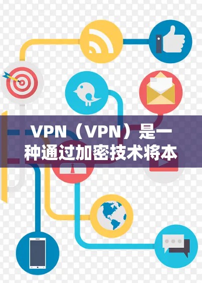 VPN（VPN）是一种通过加密技术将本地网络与国际互联网连接起来，让用户能够安全地访问互联网服务。以下是几种常见的VPN网站，供你参考