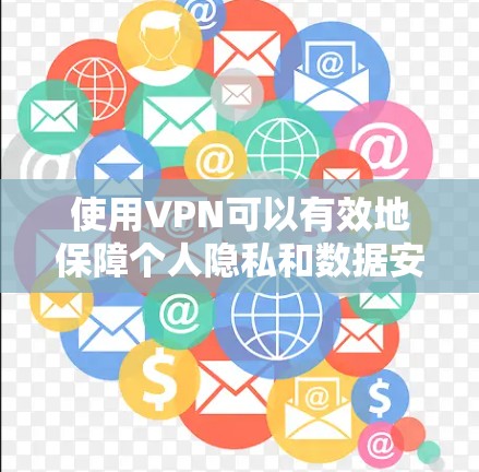 使用VPN可以有效地保障个人隐私和数据安全,以下是关于使用VPN的一些关键点和建议