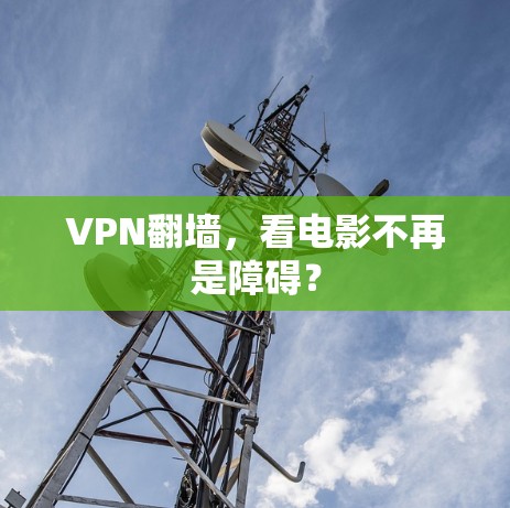 VPN翻墙，看电影不再是障碍？
