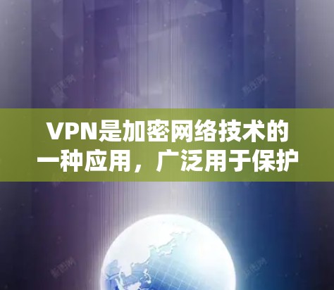 VPN是加密网络技术的一种应用，广泛用于保护个人数据和移动设备的安全。以下是它的主要功能及其详细解释