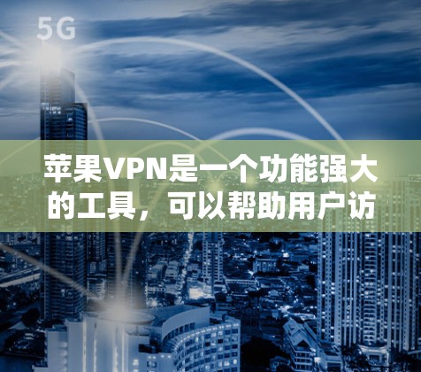 苹果VPN是一个功能强大的工具，可以帮助用户访问外部网站、下载文件等。以下是一些常见的苹果VPN问题及其解决方案