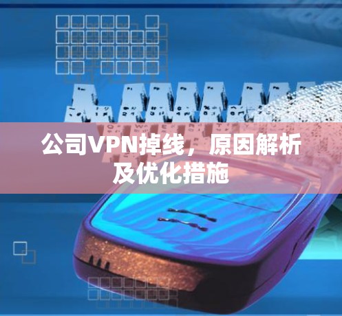 公司VPN掉线，原因解析及优化措施