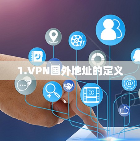 1.VPN国外地址的定义
