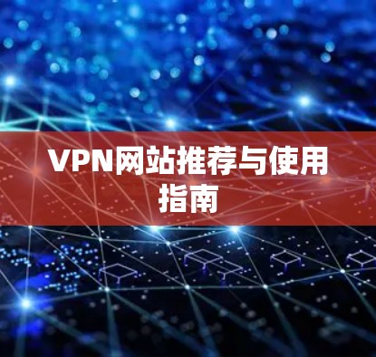 VPN网站推荐与使用指南