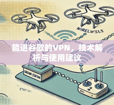 能进谷歌的VPN,技术解析与使用建议