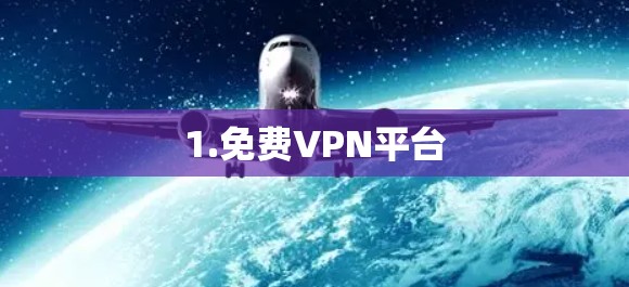 1.免费VPN平台