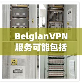 BelgianVPN服务可能包括以下特点
