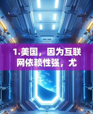 1.美国，因为互联网依赖性强，尤其是在商业和个人在线活动方面，美国政府对互联网的监管严格，所以需要VPN来控制流量和保护隐私