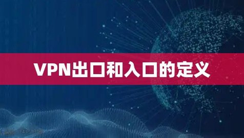 VPN出口和入口的定义
