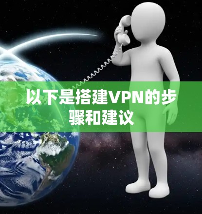 以下是搭建VPN的步骤和建议