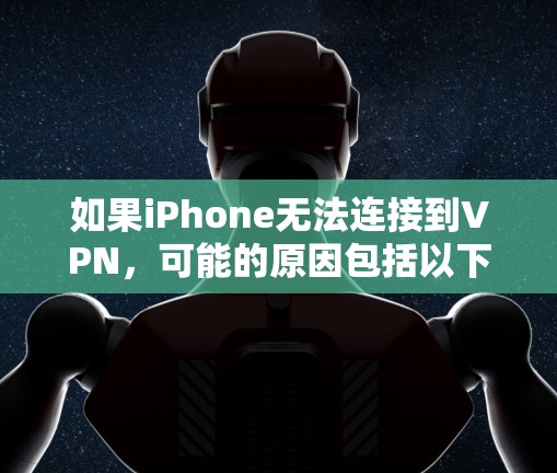 如果iPhone无法连接到VPN，可能的原因包括以下几点