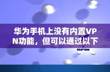 VPN加速器 第76页