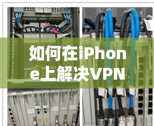 如何在iPhone上解决VPN黑屏