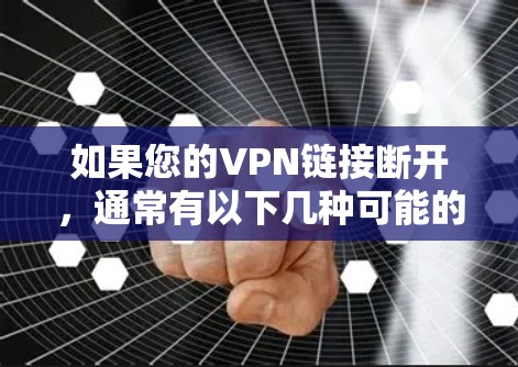 如果您的VPN链接断开，通常有以下几种可能的原因和解决方法