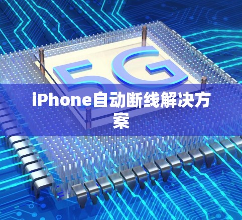 iPhone自动断线解决方案
