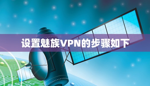 设置魅族VPN的步骤如下