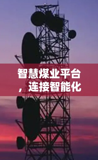 智慧煤业平台，连接智能化的高效管理