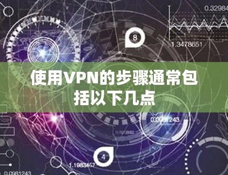 使用VPN的步骤通常包括以下几点