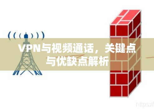 VPN与视频通话，关键点与优缺点解析