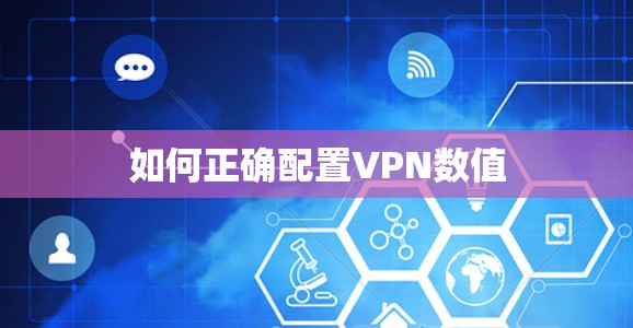 如何正确配置VPN数值