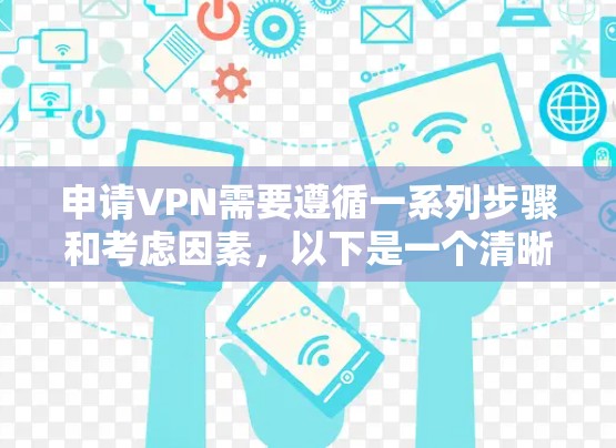 申请VPN需要遵循一系列步骤和考虑因素，以下是一个清晰的指南