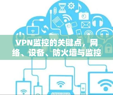 VPN监控的关键点，网络、设备、防火墙与监控设备