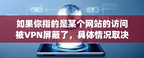 如果你指的是某个网站的访问被VPN屏蔽了，具体情况取决于VPN的具体设置和使用方式。如果p站指的是某个特定的网站，可能需要提供更多背景信息，以便更好地帮助你解决问题