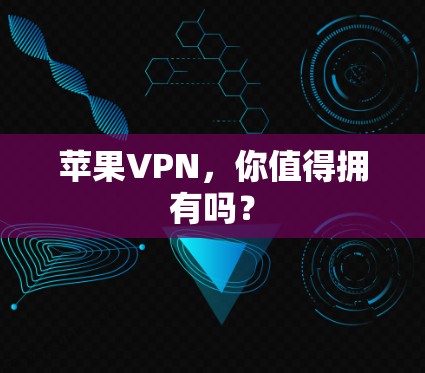 苹果VPN，你值得拥有吗？