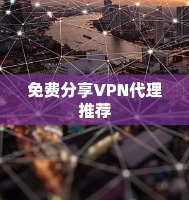 免费分享VPN代理推荐