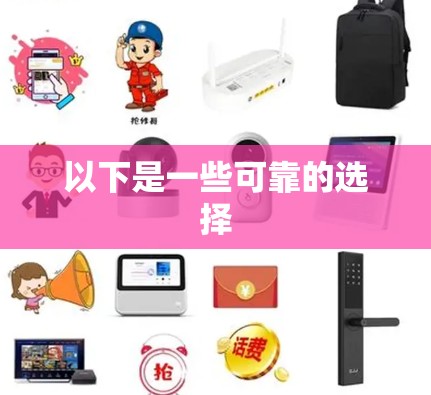 以下是一些可靠的选择