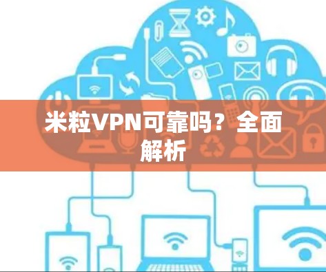 米粒VPN可靠吗？全面解析