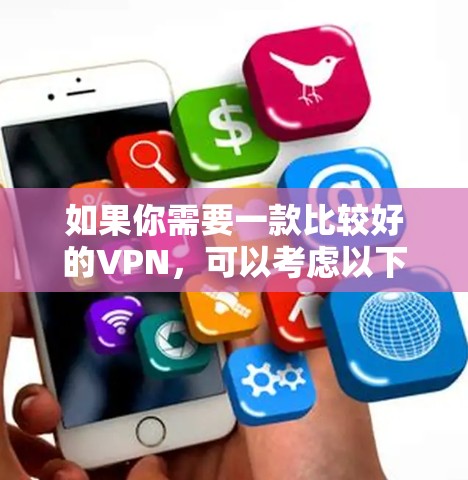 如果你需要一款比较好的VPN，可以考虑以下几种选择