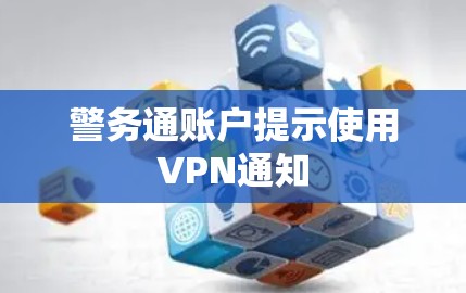 警务通账户提示使用VPN通知
