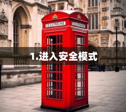 1.进入安全模式