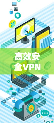 高效安全VPN电脑版解决方案