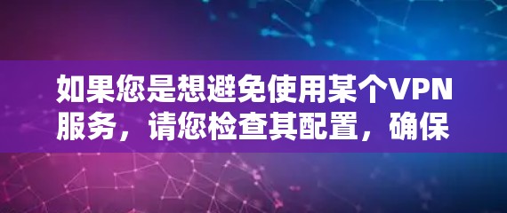 如果您是想避免使用某个VPN服务，请您检查其配置，确保没有被恶意软件或恶意代码感染，或者在您的网络设备上配置一些安全软件来防止VPN攻击