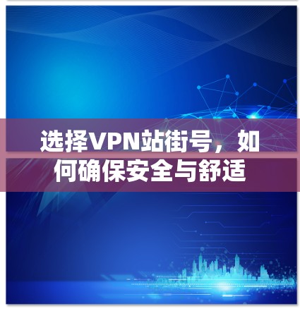 选择VPN站街号，如何确保安全与舒适