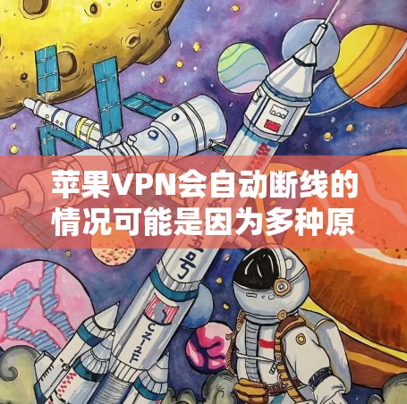 苹果VPN会自动断线的情况可能是因为多种原因导致的。以下是解决该问题的几种方法