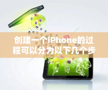 创建一个iPhone的过程可以分为以下几个步骤