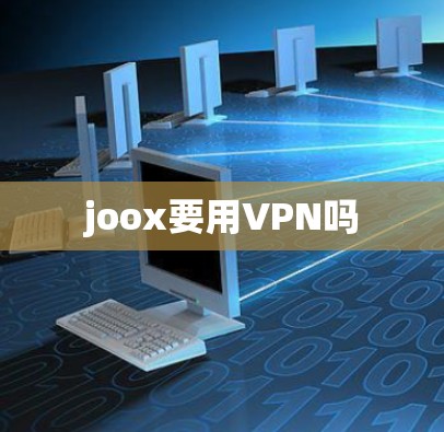 joox要用VPN吗