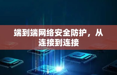 端到端网络安全防护，从连接到连接