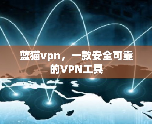 蓝猫vpn，一款安全可靠的VPN工具