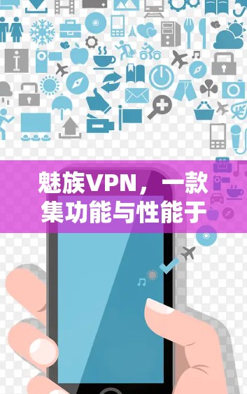 魅族VPN，一款集功能与性能于一身的网络选择
